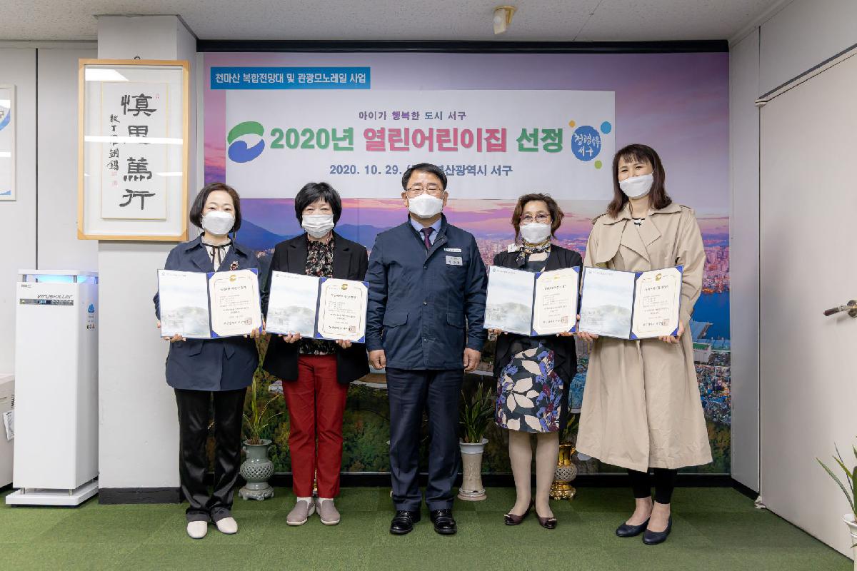 2020 열린 어린이집 지정서 배부 및 상장 전달식