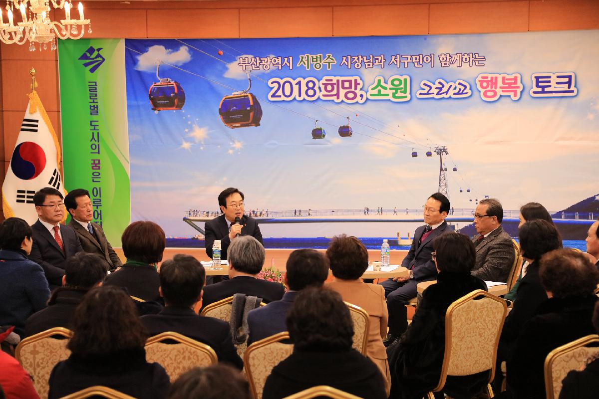 서병수 시장님과 서구민이 함께하는 2018 희망, 소원 그리고 행복토크