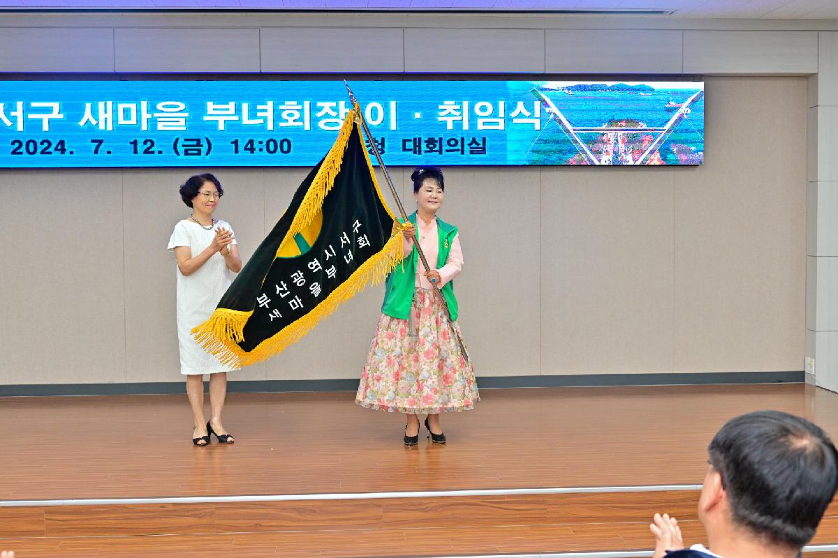 서구새마을부녀회 회장 이·취임식