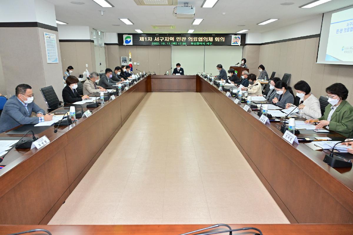제1차 서구지역 민관 의료협의체 회의
