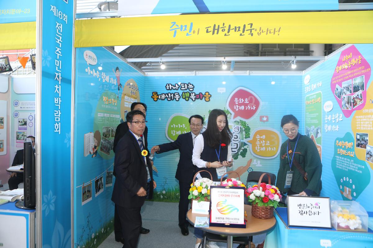 제16회 전국주민자치박람회 벤치마킹