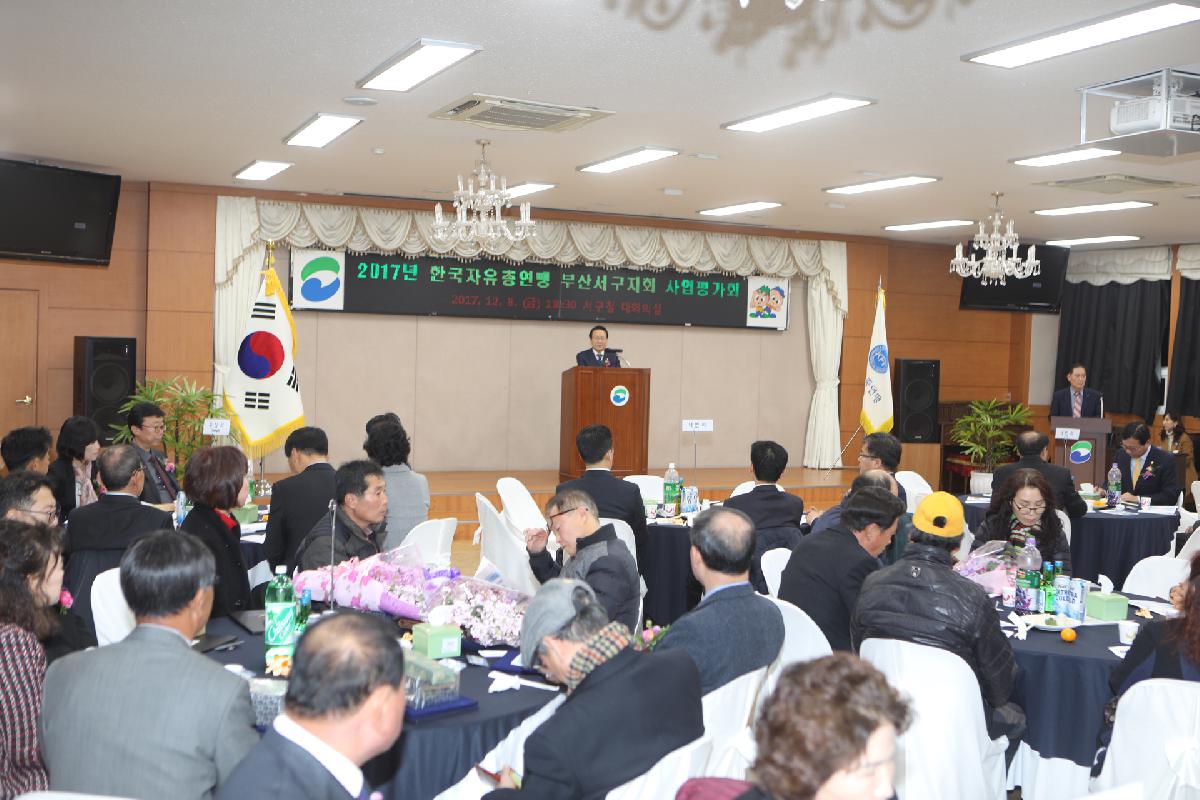 2017년 한국자유총연맹 부산서구지회 사업평가회