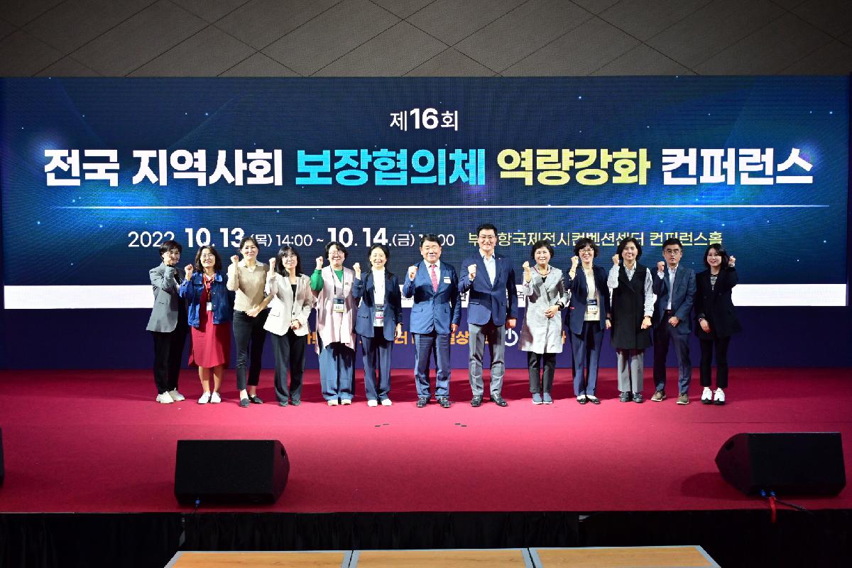 제16회 전국 지역사회보장협의체 역량강화 컨퍼런스 폐회식