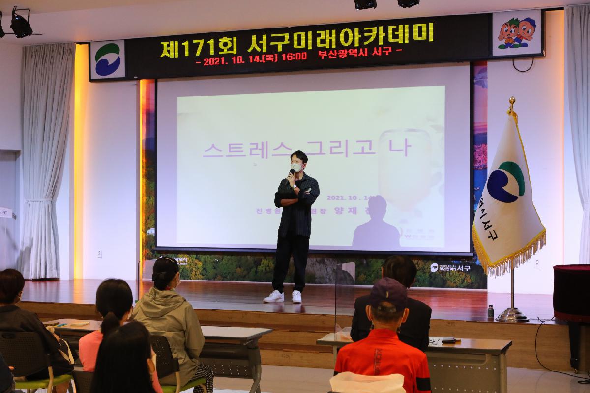 제171회 서구미래아카데미