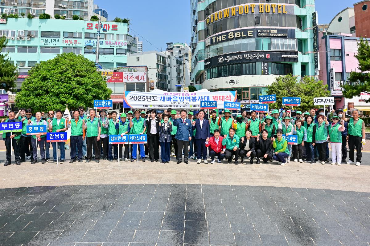 2025년 새마을 방역봉사대 발대식