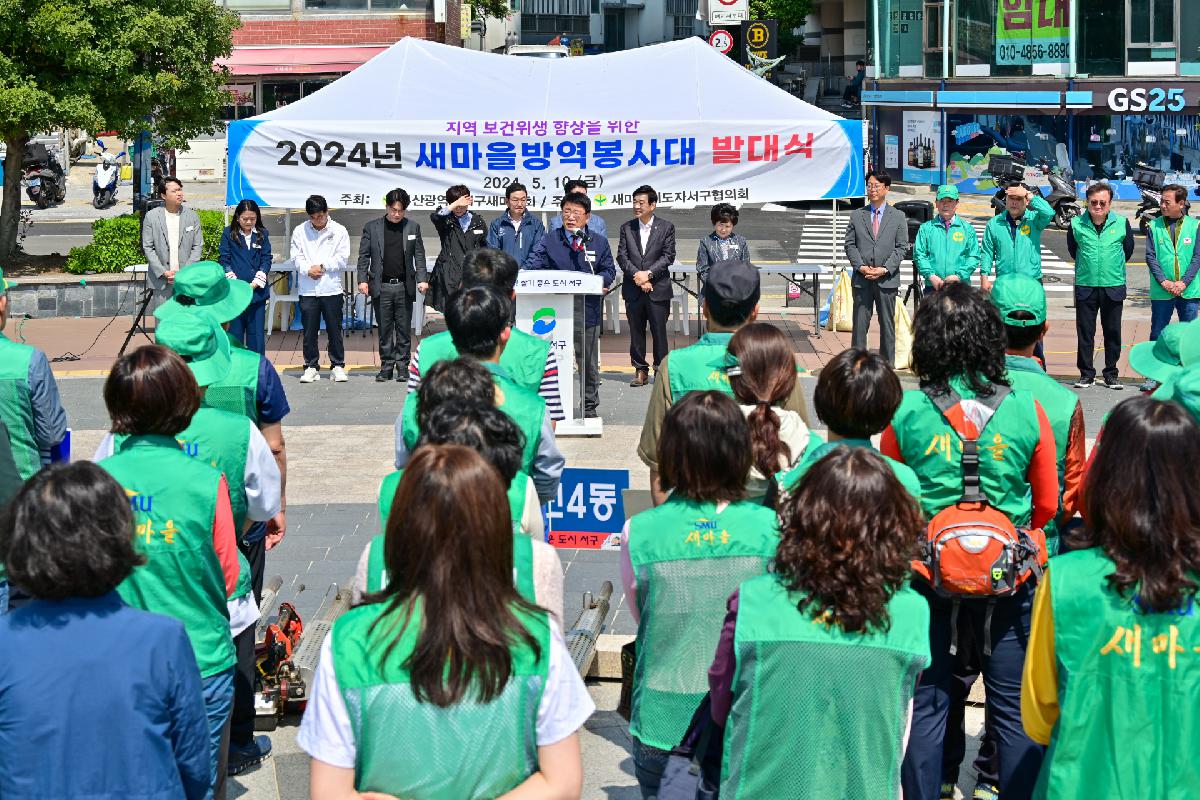 2024년 새마을방역봉사대 발대식
