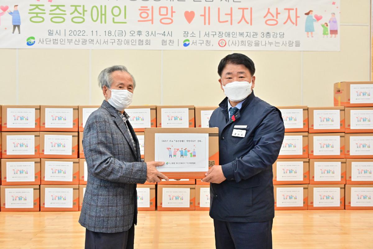 2022년 서구 「중증장애인 희망에너지 상자나눔」
