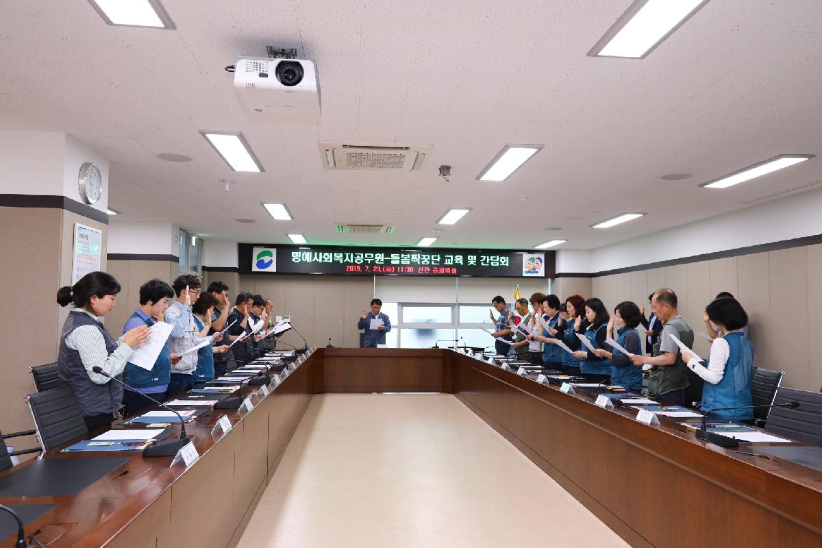 명예사회복지공무원 돌봄 짝꿍단 교육 및 간담회