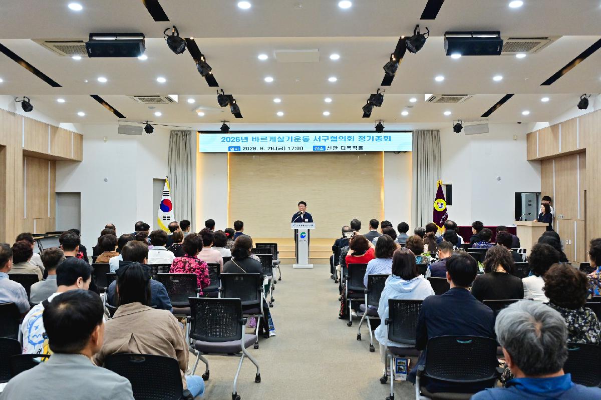 2026년 바르게살기운동 서구협의회 정기총회