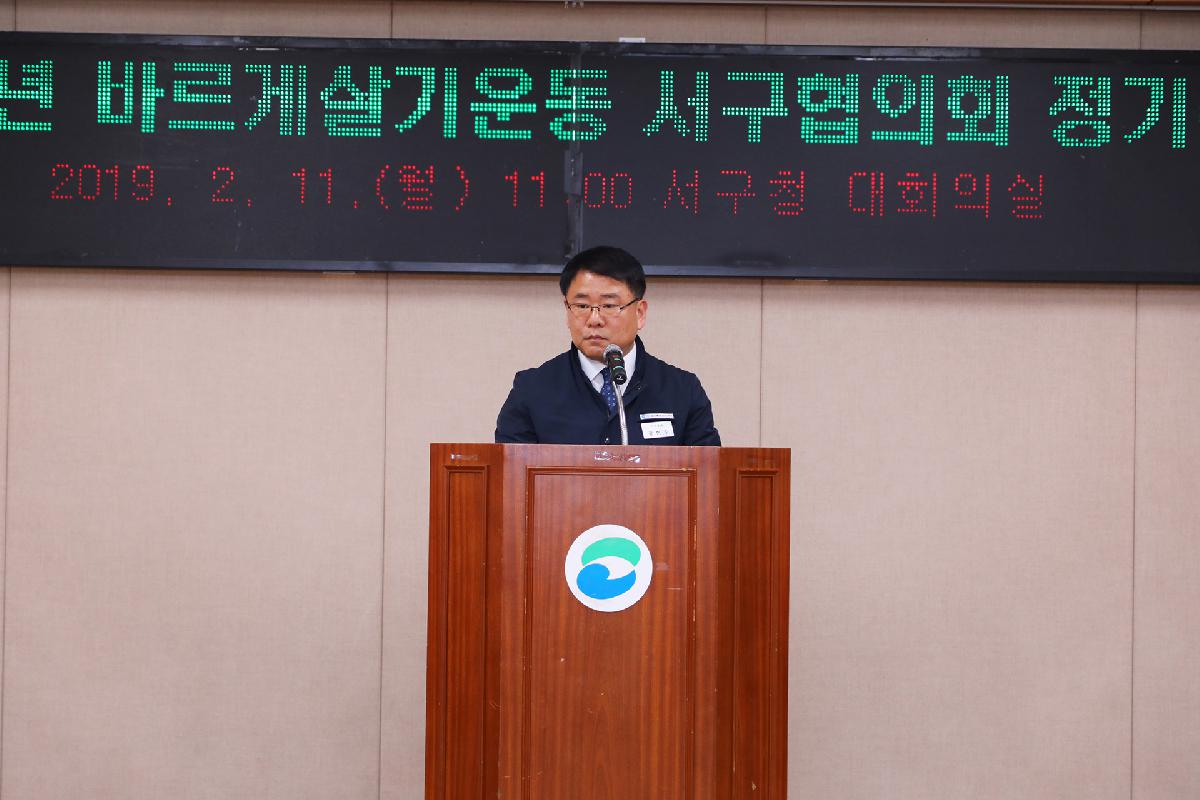 2019 바르게살기운동 서구협의회 정기총회