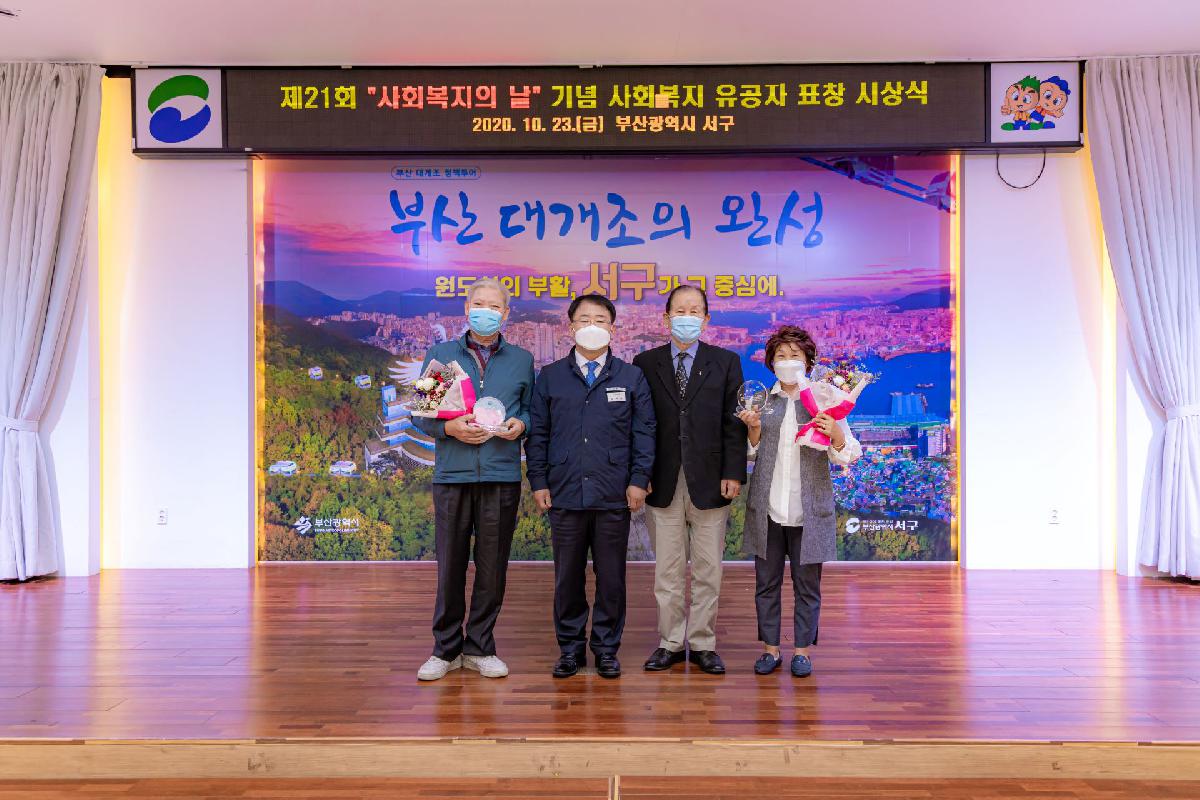2020 제 21회 사회복지의 날 기념 사회복지 유공자 시상식