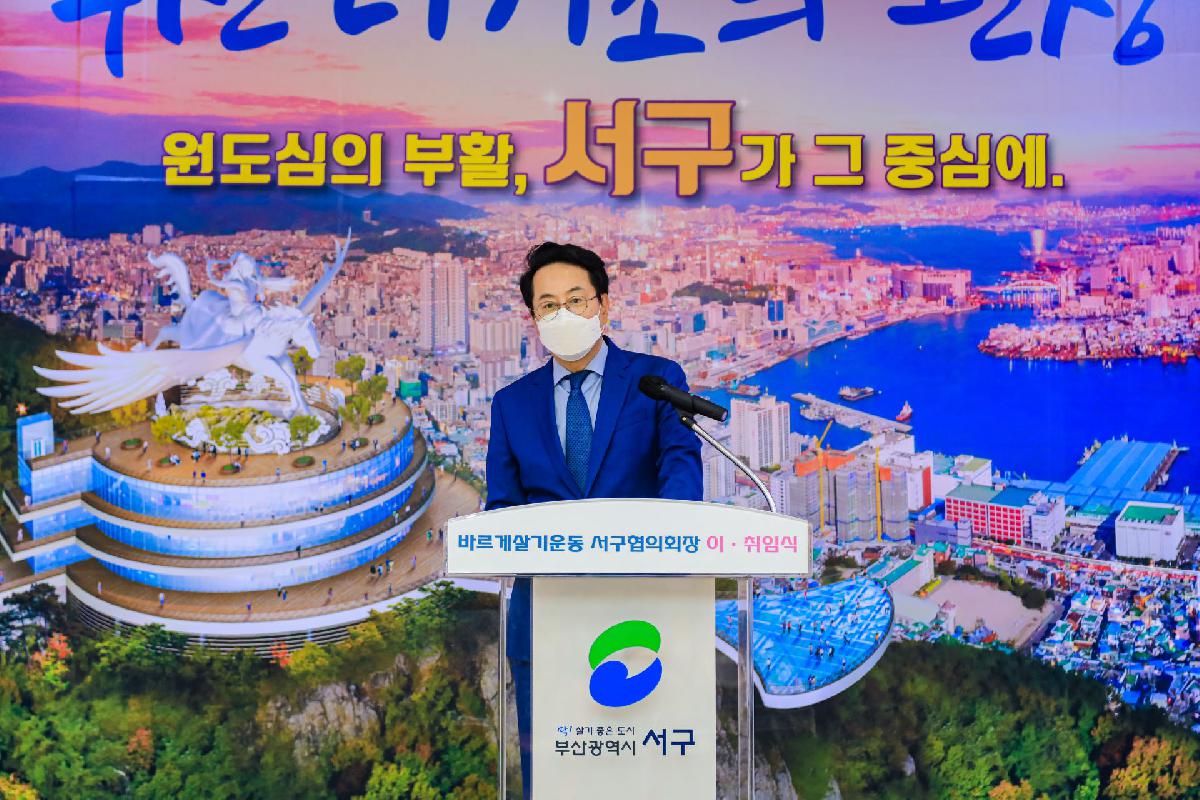 2021 바르게살기운동 서구협의회 회장 이,취임식