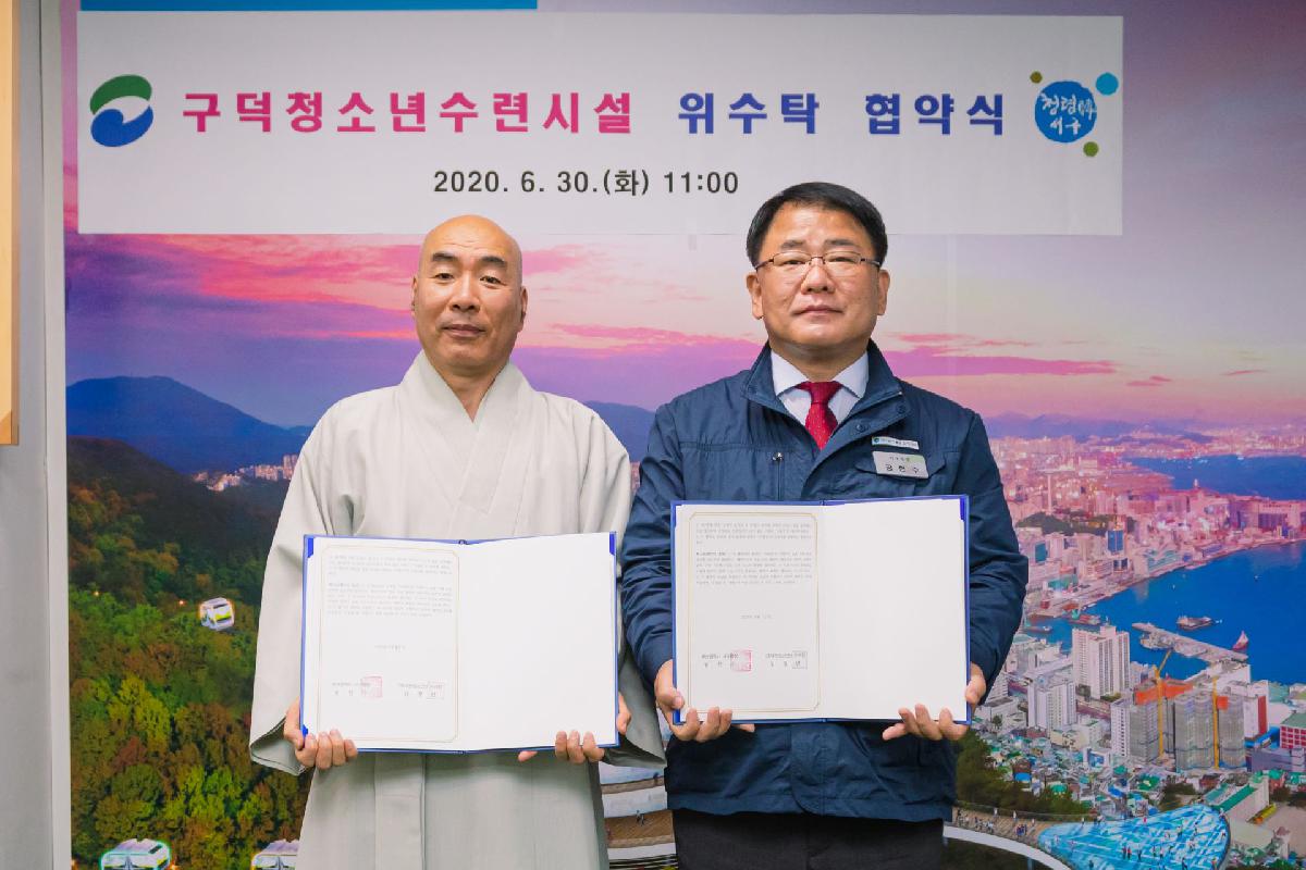 2020 구덕청소년수련시설 위수탁 협약식