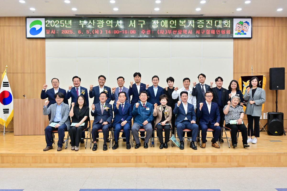 2025년 부산광역시 서구 장애인복지증진대회
