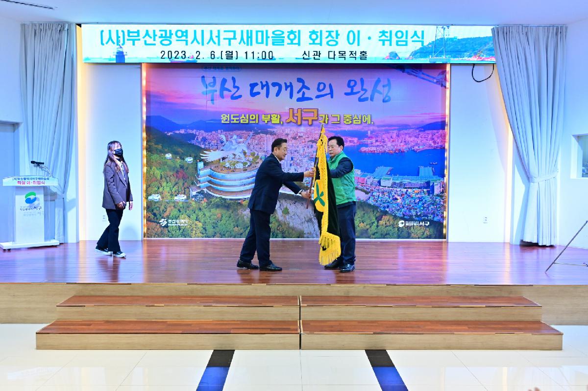 (사)부산광역시서구새마을회 회장 이·취임식