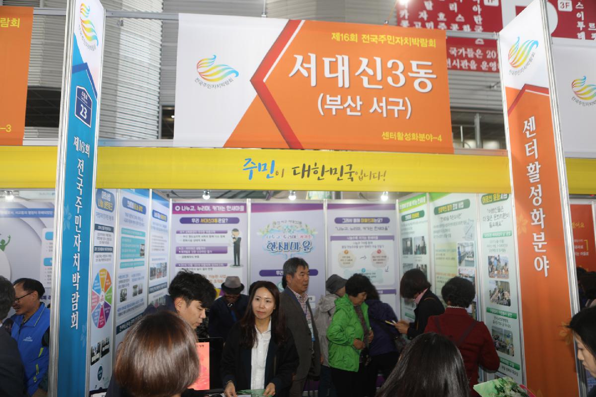 제16회 전국주민자치박람회 벤치마킹