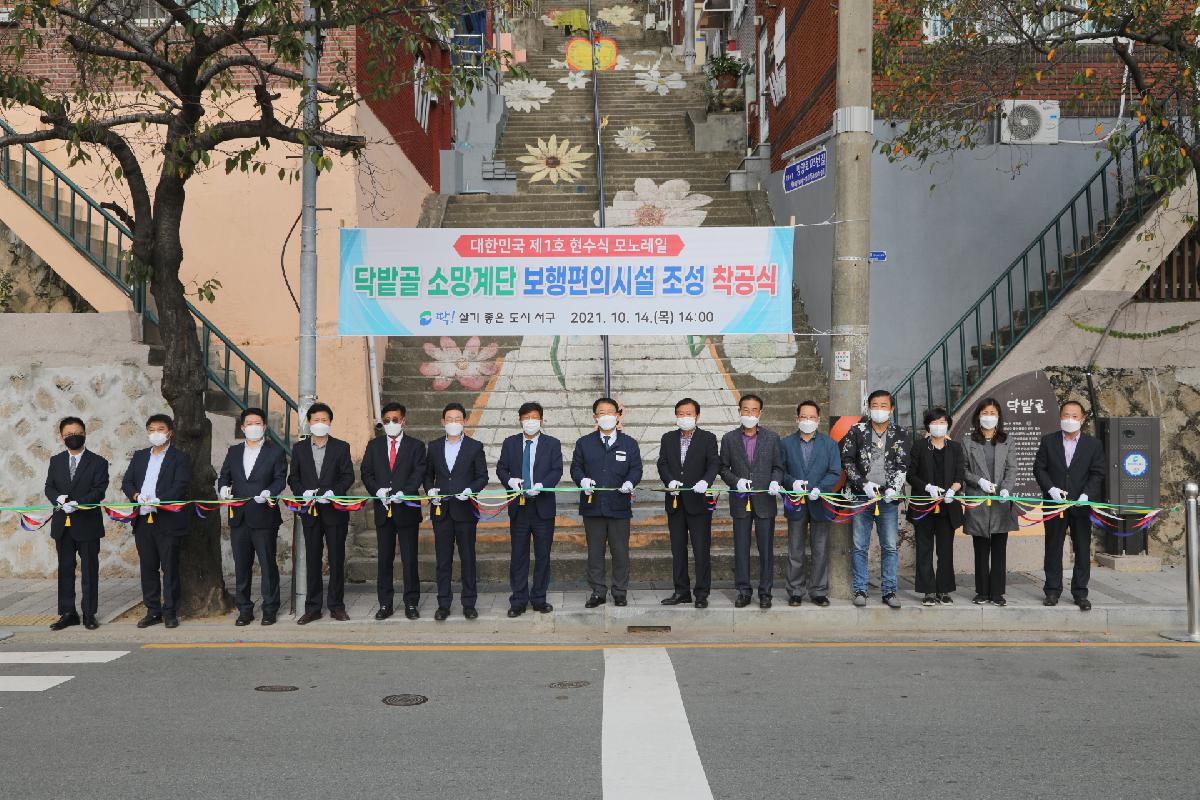 닥밭골 소망계단 보행편의시설 조성 착공식