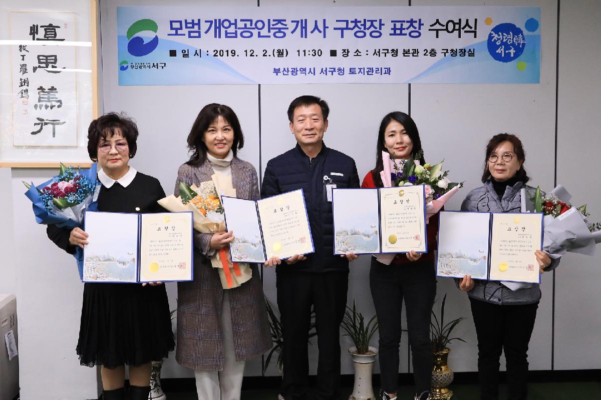서구 모범 개업공인중개사 표창 수여