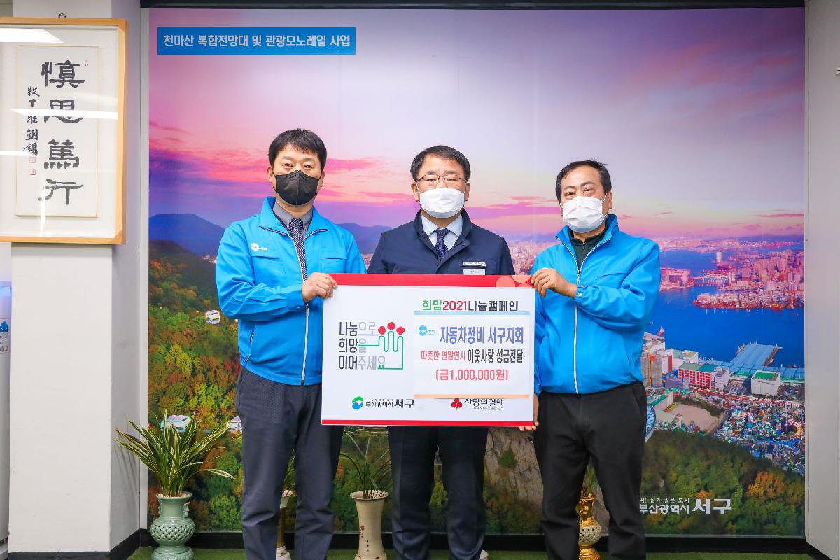 2021 자동차정비 서구지회 이웃사랑 성금 전달식