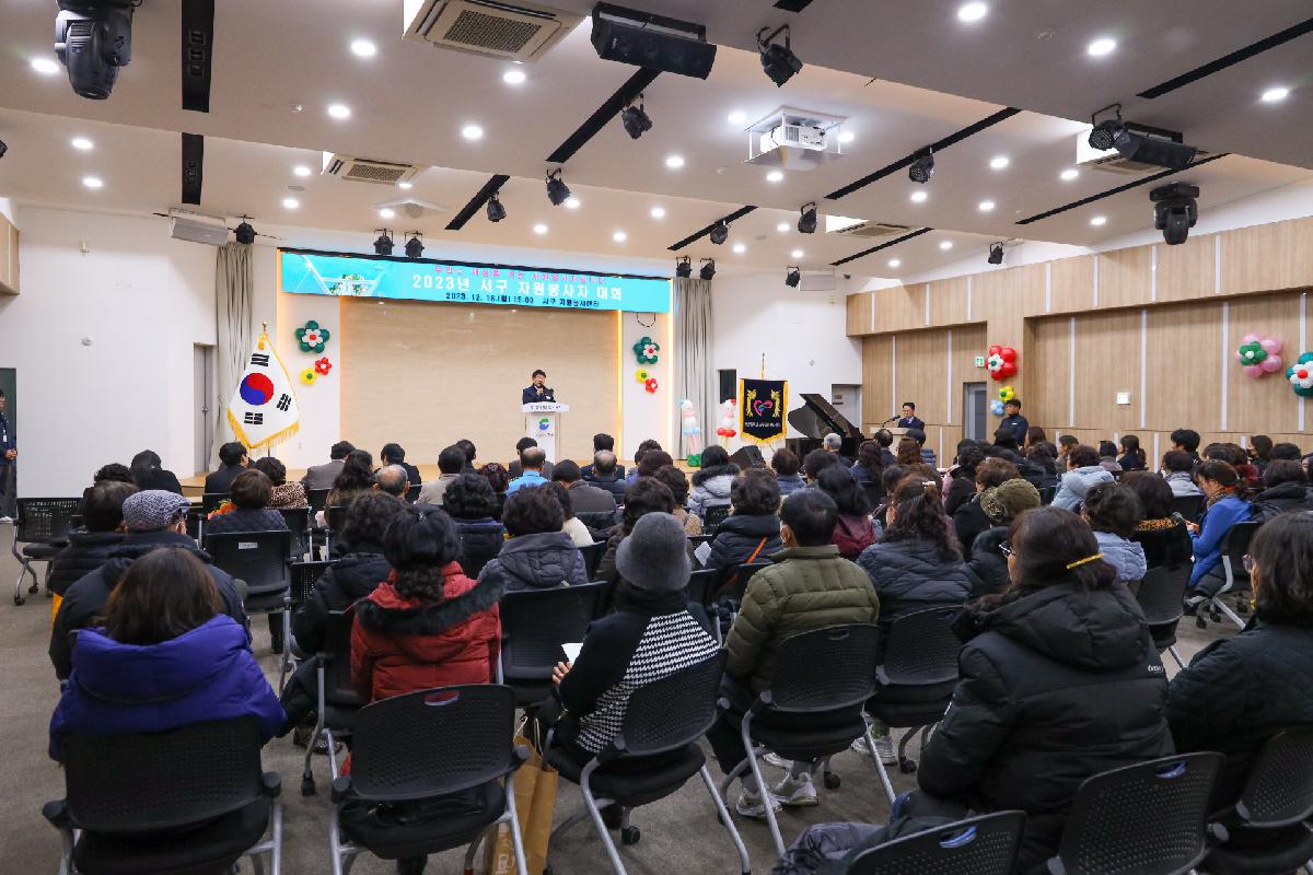2023년 서구자원봉사자대회