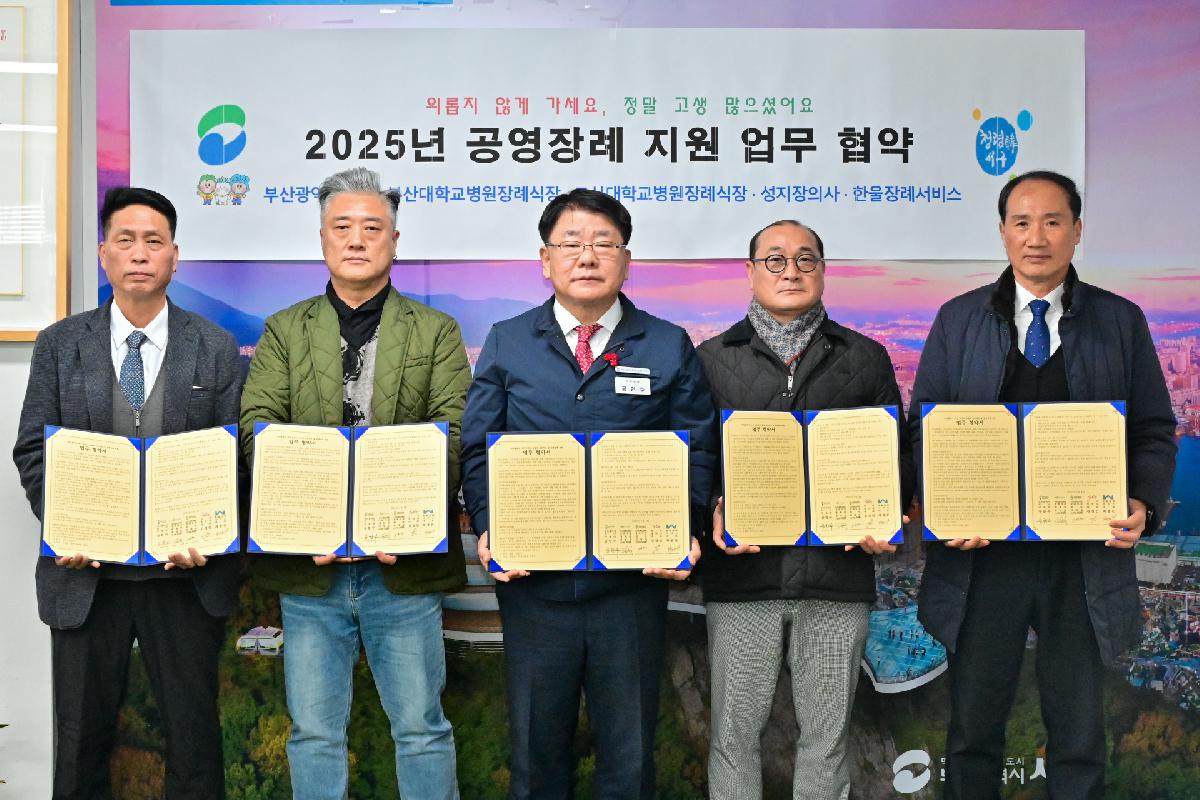 부산대학교병원 장례식장 등 4개 업체 2025년 공영장례 지원 업무 협약식
