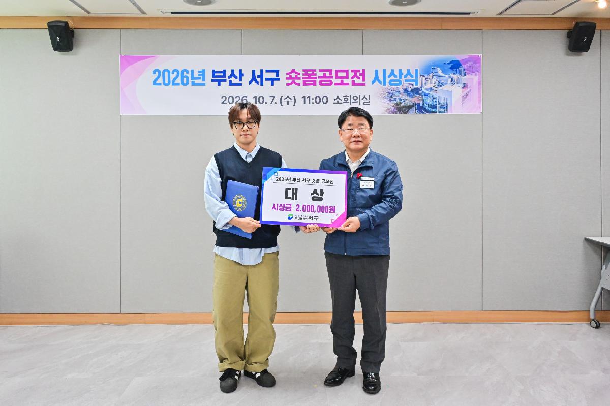 2026년 부산 서구 숏폼공모전 시상식