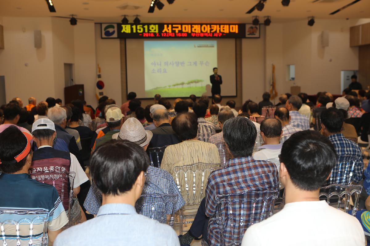 제151회 서구미래아카데미