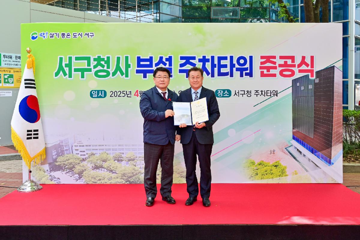 서구청사 부설 주차타워 신축공사 준공식