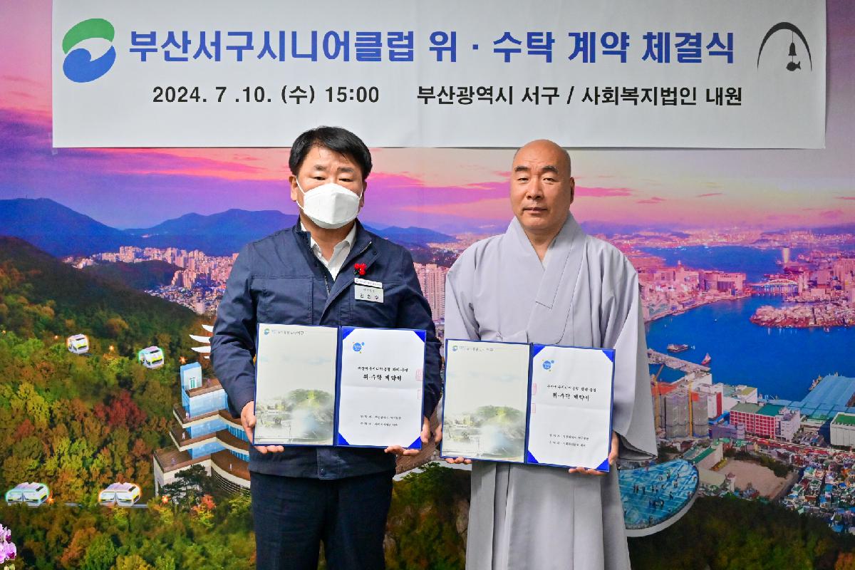 사회복지법인 내원 부산 서구시니어클럽 위·수탁 계약 체결식