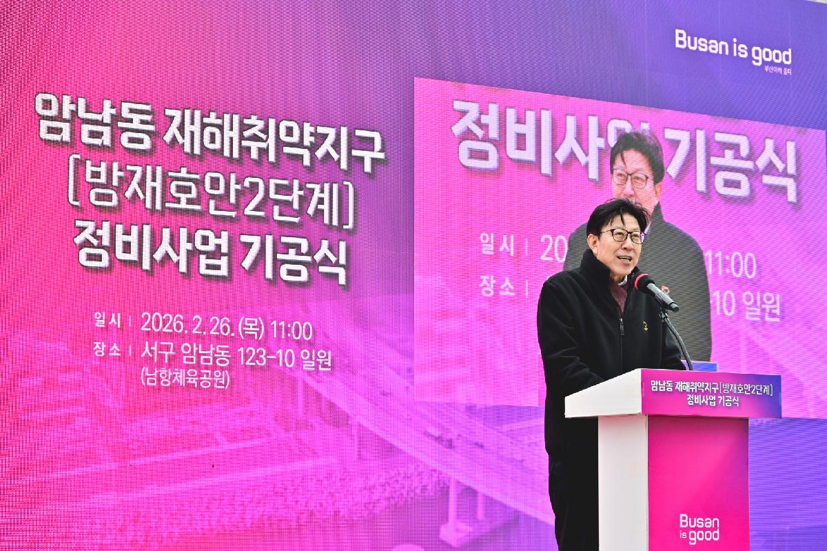 암남동 재해취약지구 정비사업 기공식