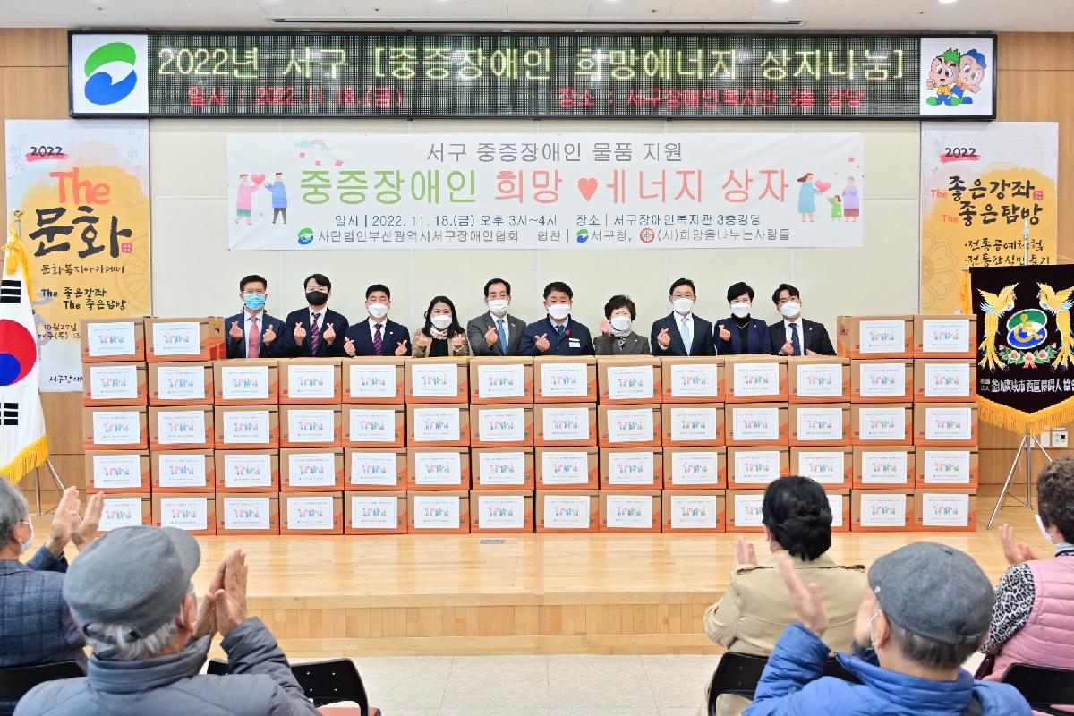 2022년 서구 「중증장애인 희망에너지 상자나눔」