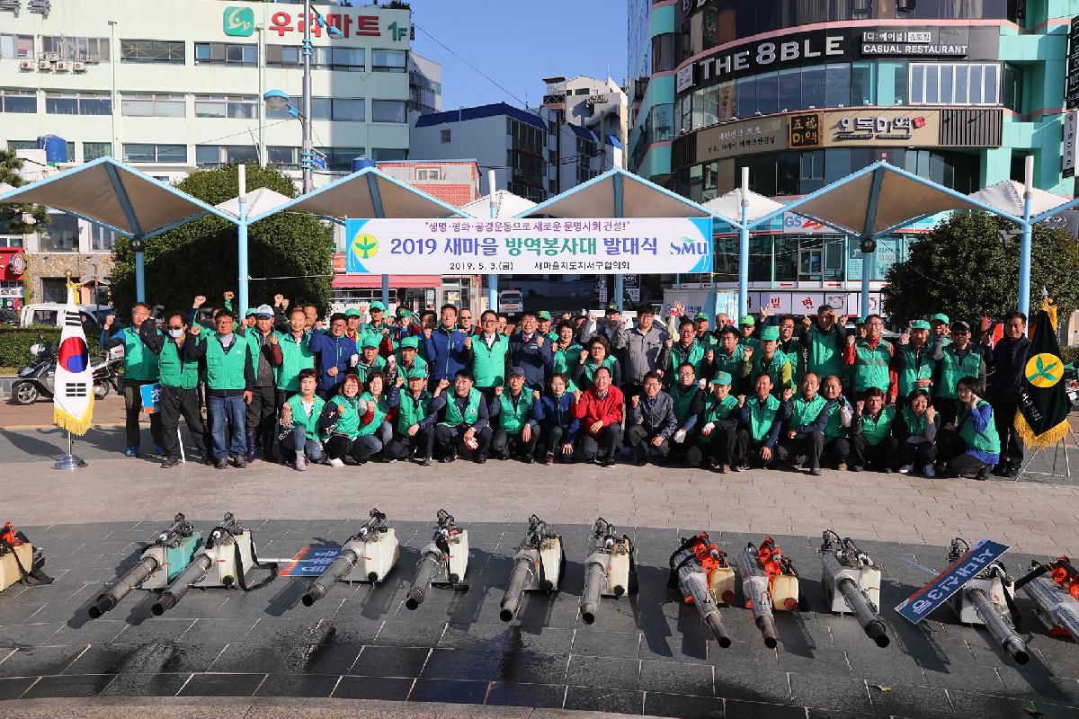 새마을지도자 방역 발대식