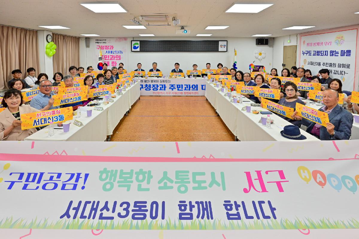 서대신3동 구청장과 주민이 함께하는 행복한 만남