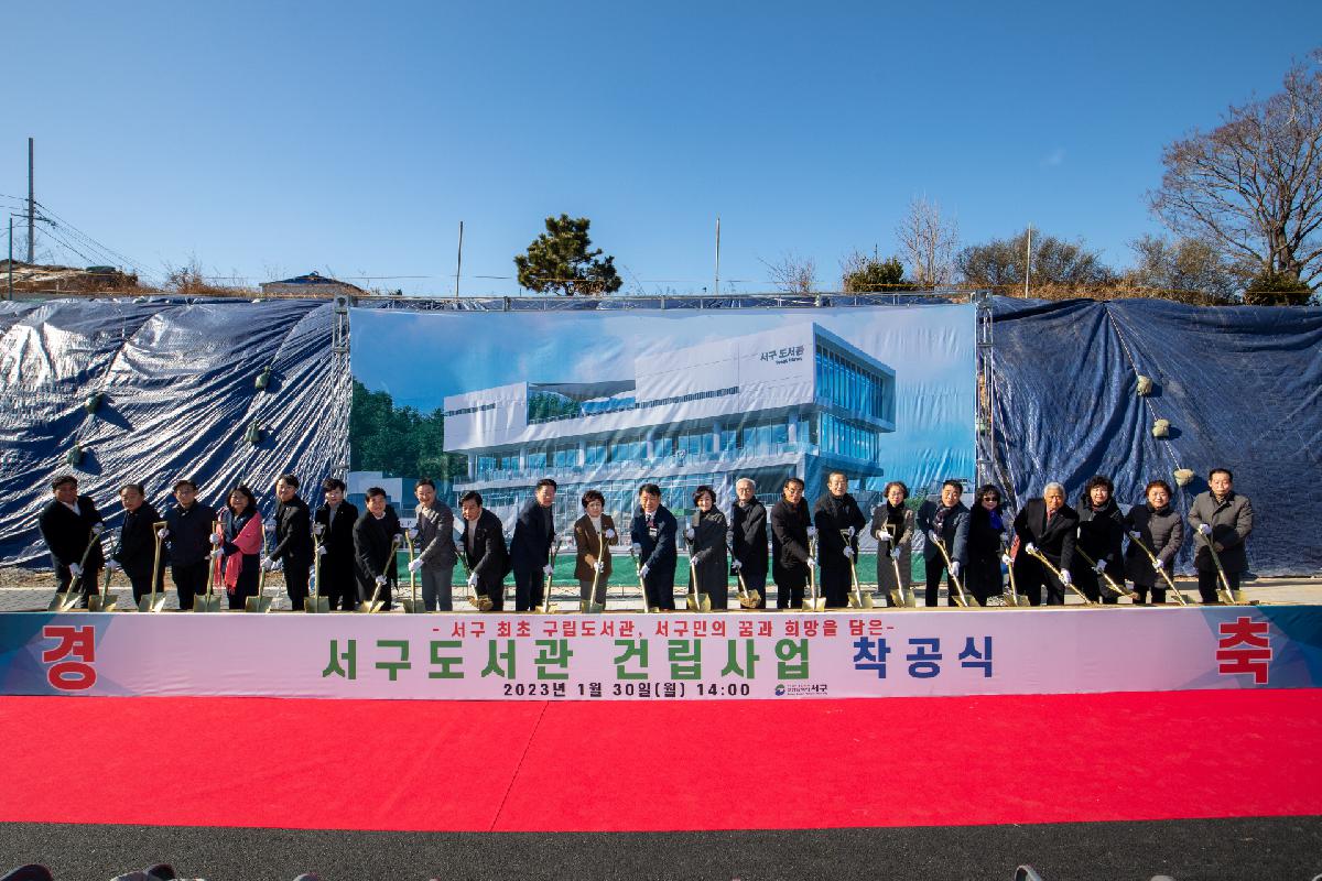 서구도서관 착공식