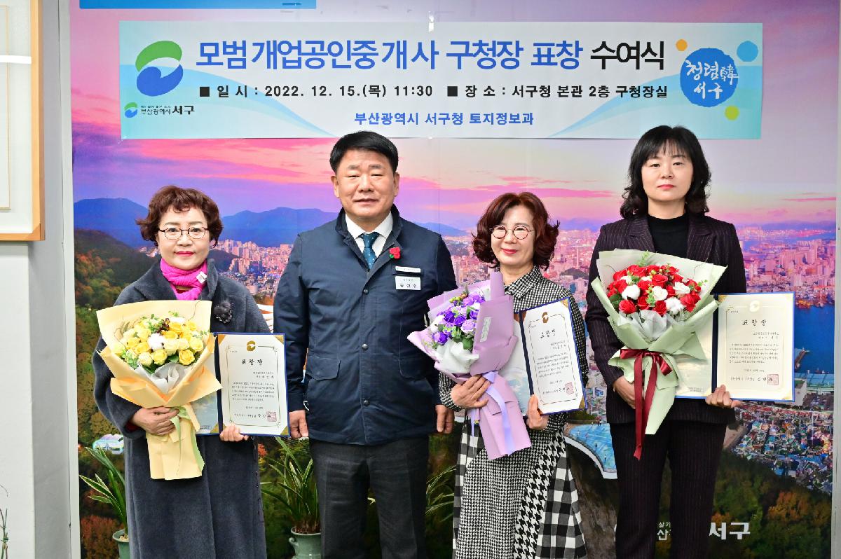 2022년 모범 개업공인중개사 표창 수여식