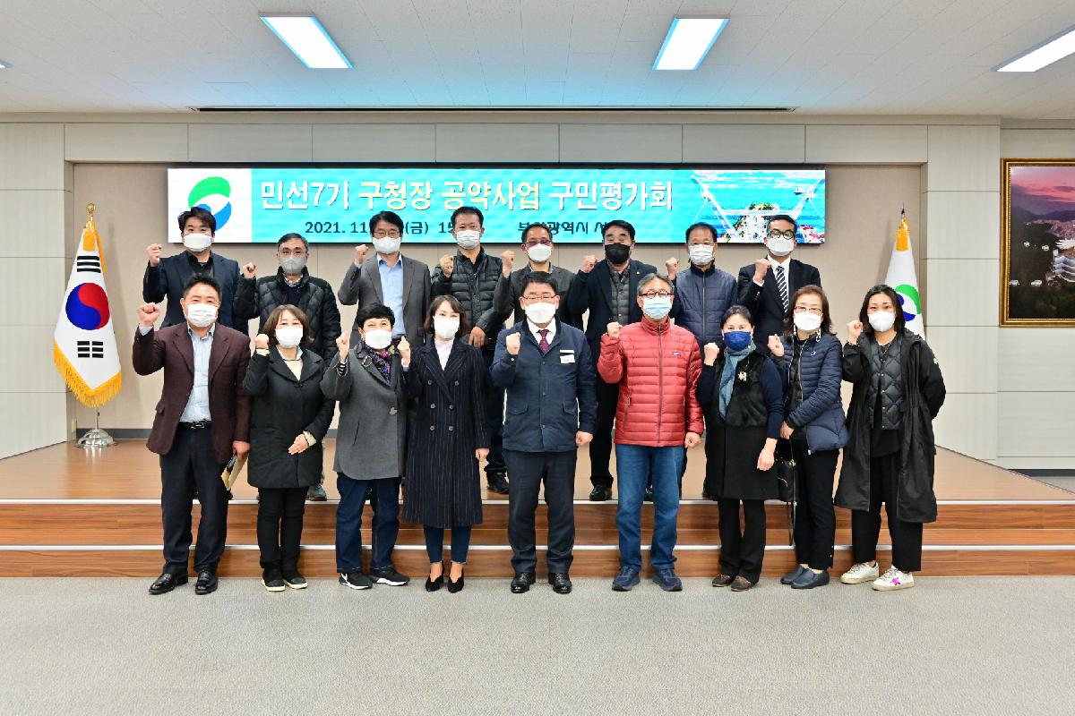 민선7기 구청장 공약사업 구민평가회