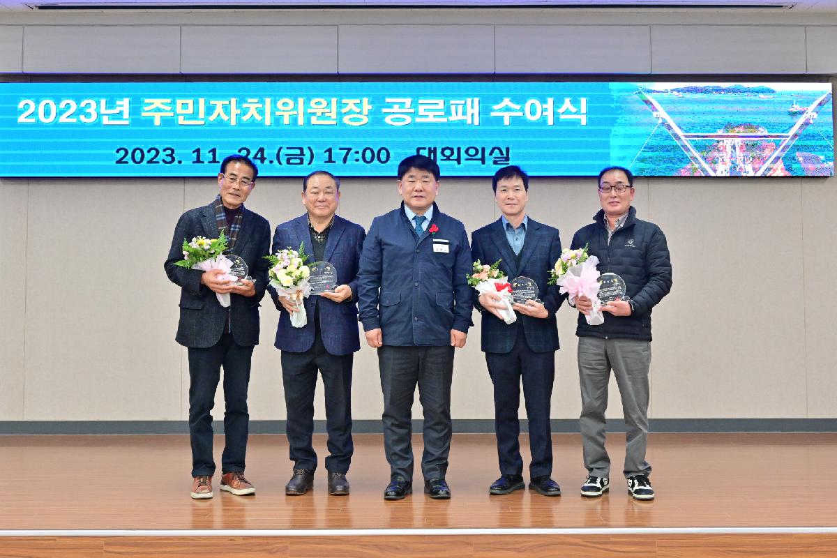 2023년 11월 주민자치위원장협의회 월례회의 및 임기만료 주민자치위원장 공로패 수여식