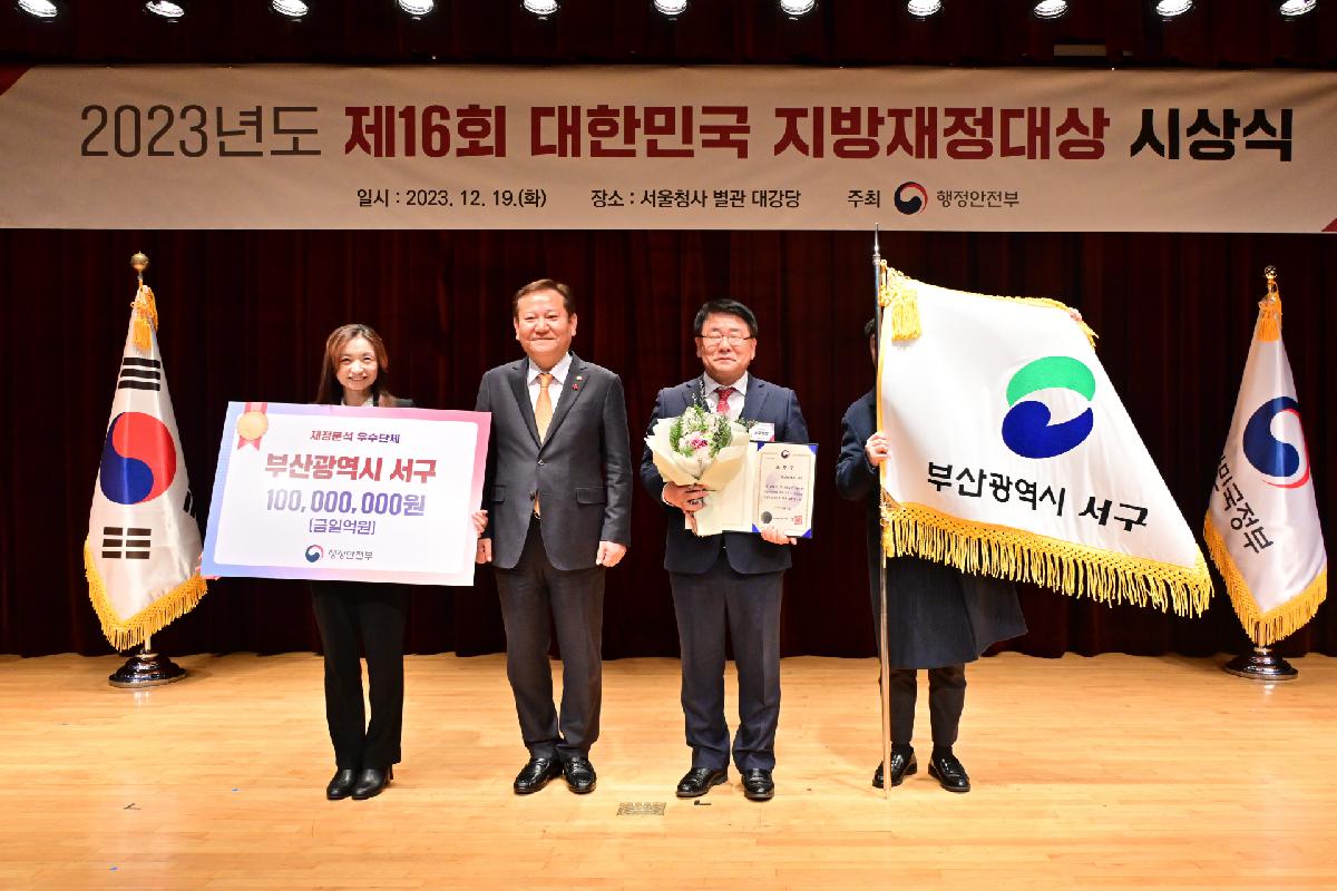 2023년도 제16회 대한민국 지방재정대상 행정안전부장관 표창 수상