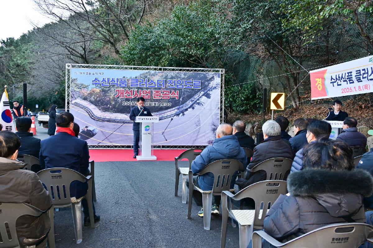 수산식품 클러스터 진입도로 준공식 