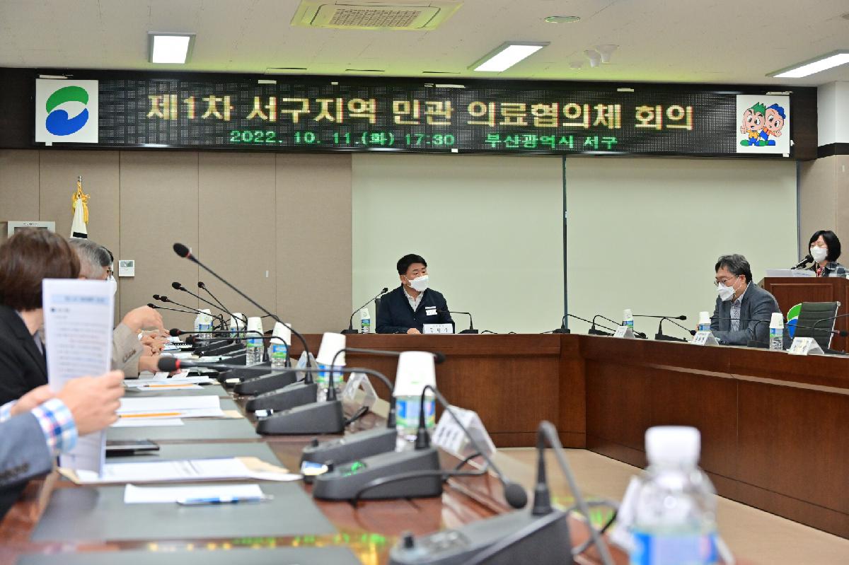제1차 서구지역 민관 의료협의체 회의