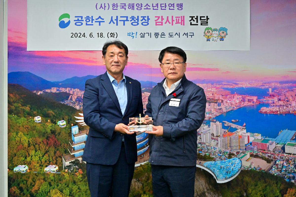 (사)한국해양소년단연맹 공한수 구청장 감사패 전달식