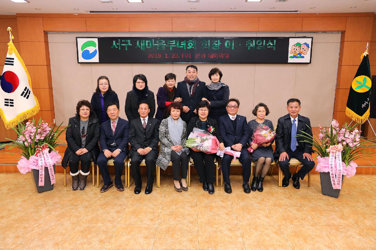 2019 서구 새마을부녀회 정기총회 및 회장 이취임식