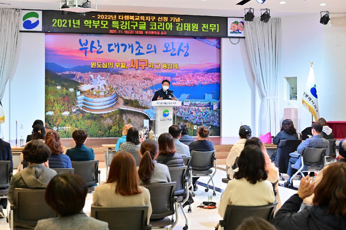 2021년 학부모 특강 「구글 코리아 김태원 전무」