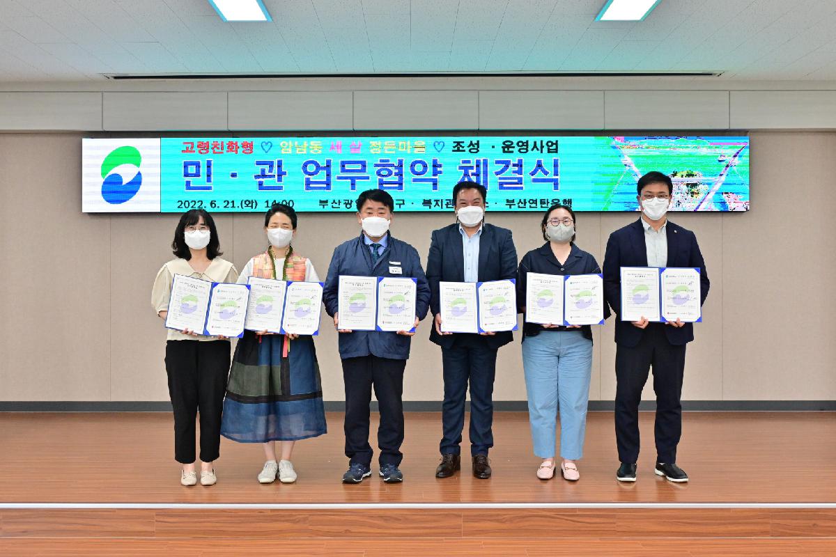 고령친화형 암남동 세 살 정든마을 조성·운영사업 민관 업무 협약식