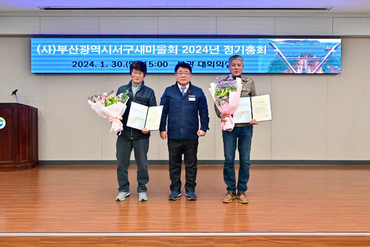 (사)부산광역시서구새마을회 2024년 정기총회