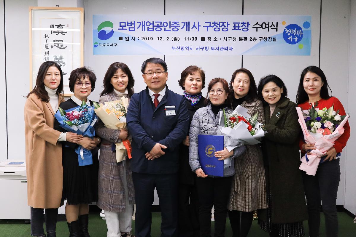 서구 모범 개업공인중개사 표창 수여