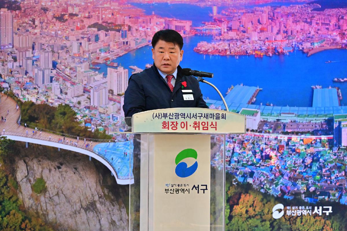 (사)부산광역시서구새마을회 회장 이·취임식