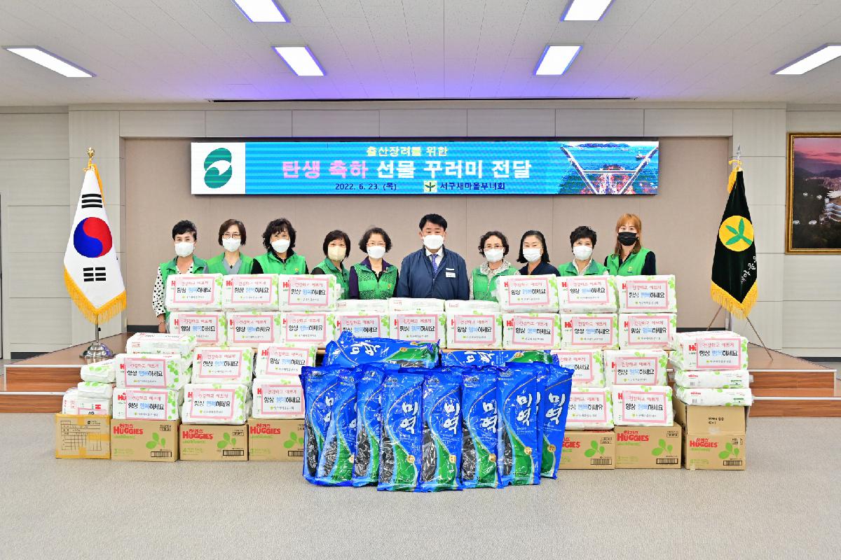 서구새마을부녀회 「출산 독려를 위한 선물 꾸러미」 성품 전달식