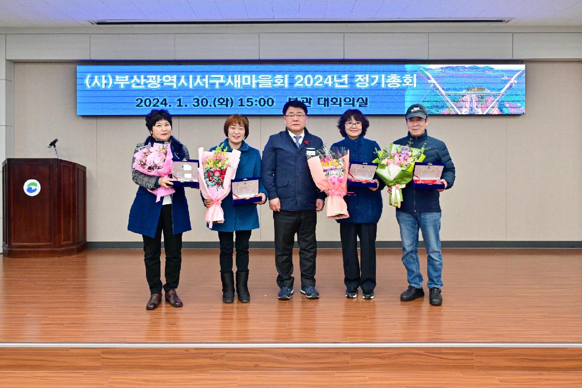 (사)부산광역시서구새마을회 2024년 정기총회