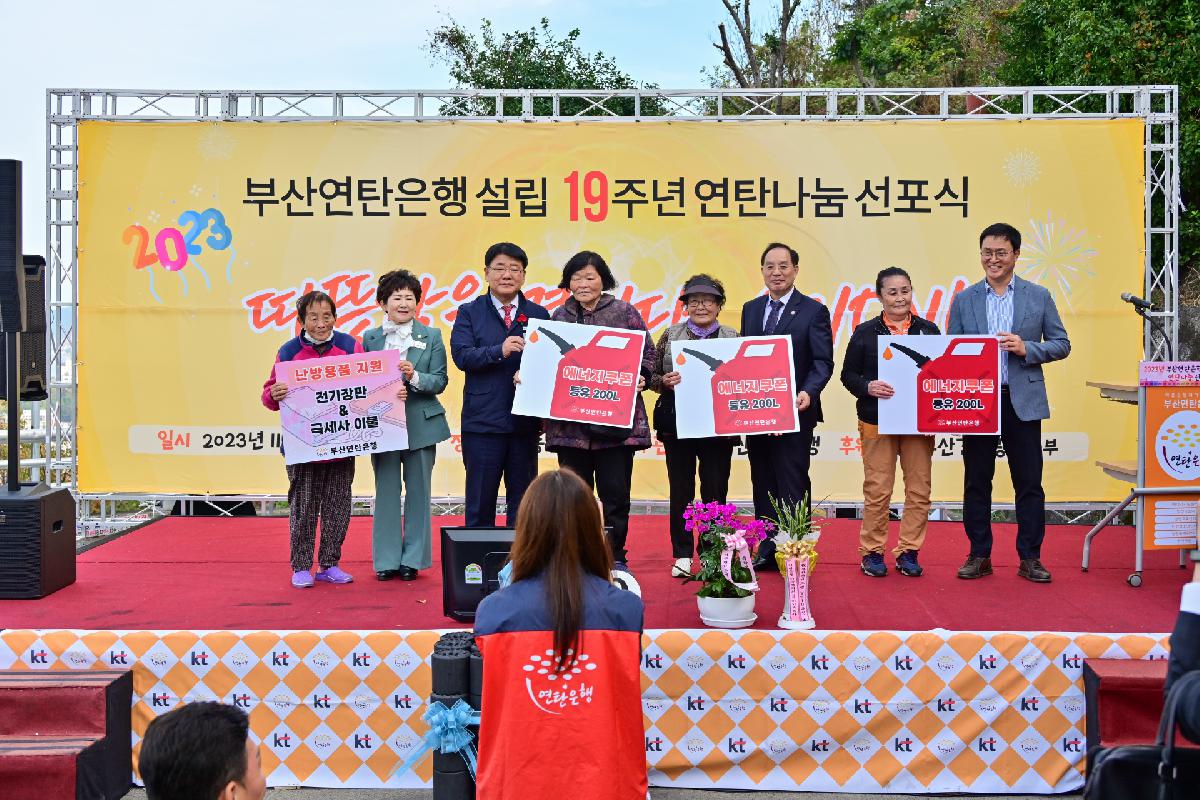 부산연탄은행 연탄나눔 선포식